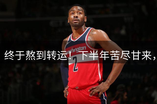 终于熬到转运！下半年苦尽甘来，日子转好，赚钱从不停歇的生肖
